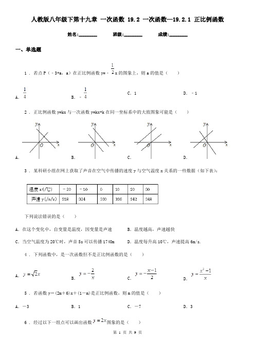 人教版八年级数学下第十九章 一次函数 19.2 一次函数—19.2.1 正比例函数