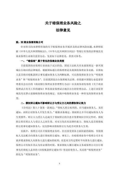 关于暗保理业务风险之法律意见