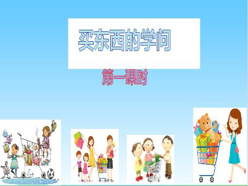 部编版小学道德与法治四年级下册4《买东西的学问》课件