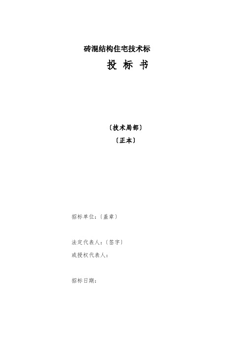 砖混结构住宅技术标