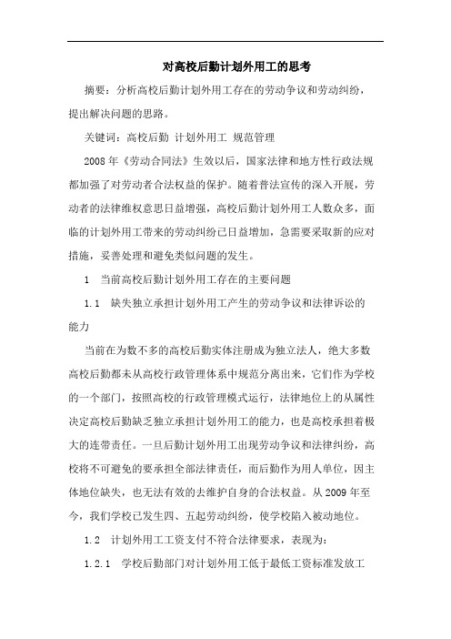 对高校后勤计划外用工的思考