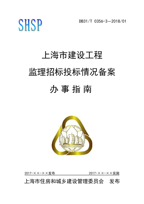上海市建设工程监理招标投标情况备案办事指南-关于市住房城乡建设