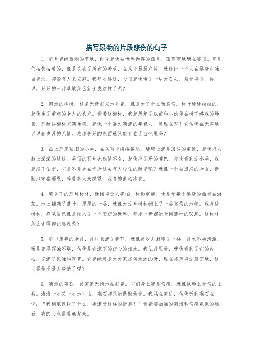 描写景物的片段悲伤的句子