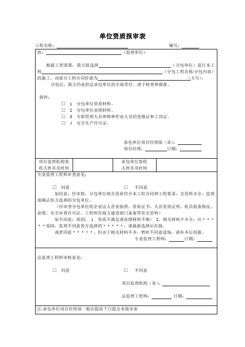 单位资质报审表