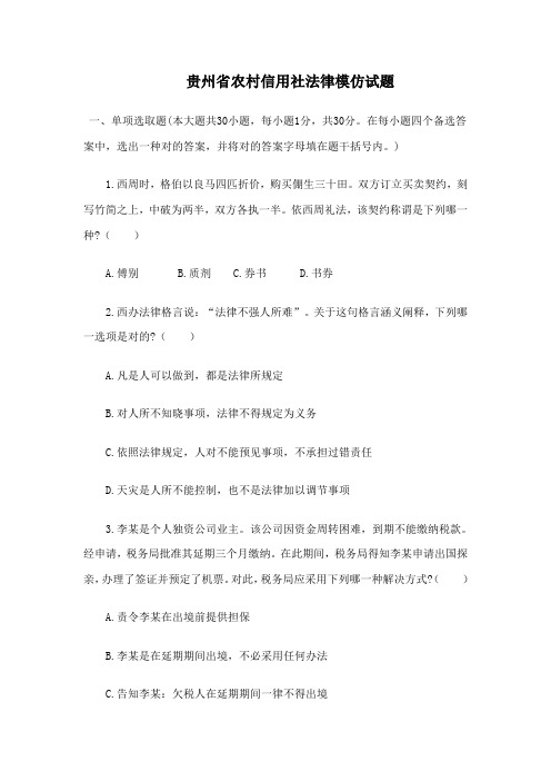 2021年贵州省农村信用社法律模拟试题