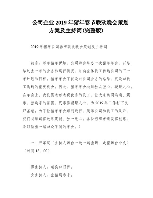公司企业2019年猪年春节联欢晚会策划方案及主持词(完整版)