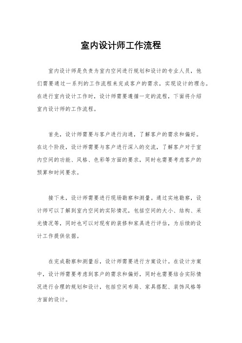 室内设计师工作流程