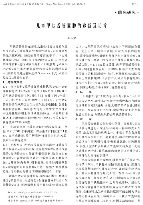 儿童甲状舌管囊肿的诊断及治疗