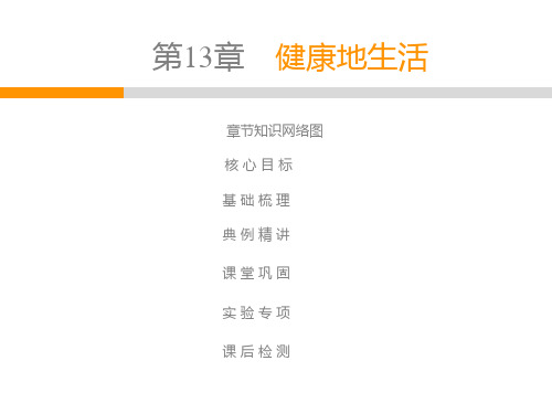 2020春北师大版七年级生物下册教学课件：第4单元  第13章  第1节 健康及条件(共52张PPT