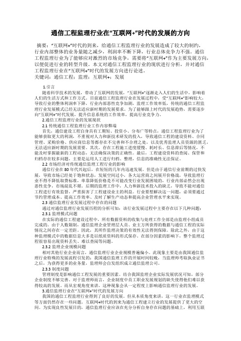 通信工程监理行业在“互联网+”时代的发展的方向