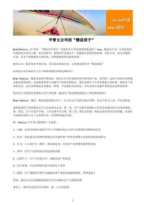 甲骨参考资料文公司的“精益房子”