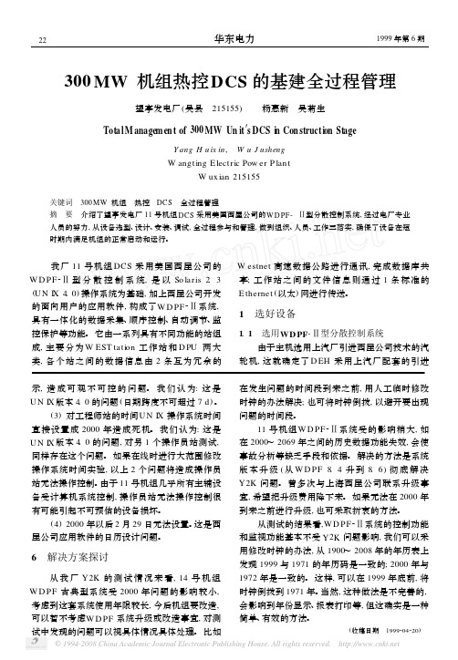300MW机组热控DCS的基建全过程管理