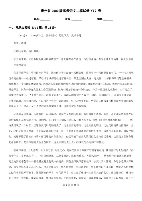 贵州省2020版高考语文二模试卷(I)卷