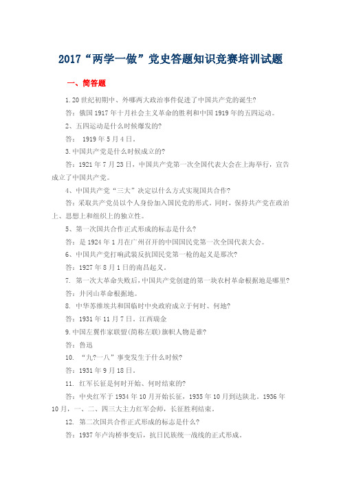 2017“两学一做”党史答题知识竞赛培训试题