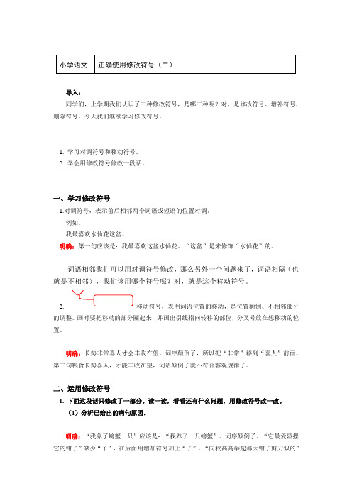 三年级语文下册知识讲义-正确使用修改符号（二）-部编版
