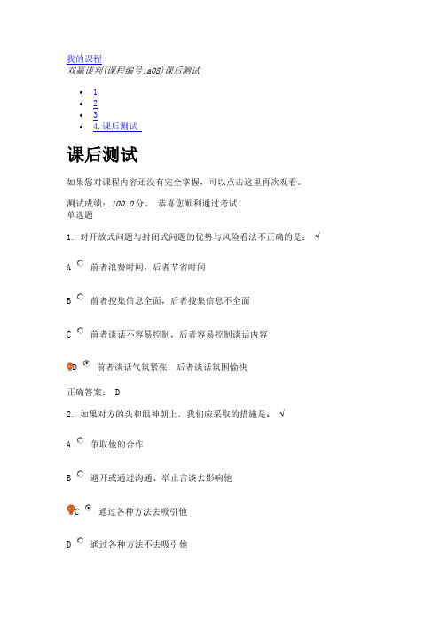 双赢谈判(课程编号a08)课后测试