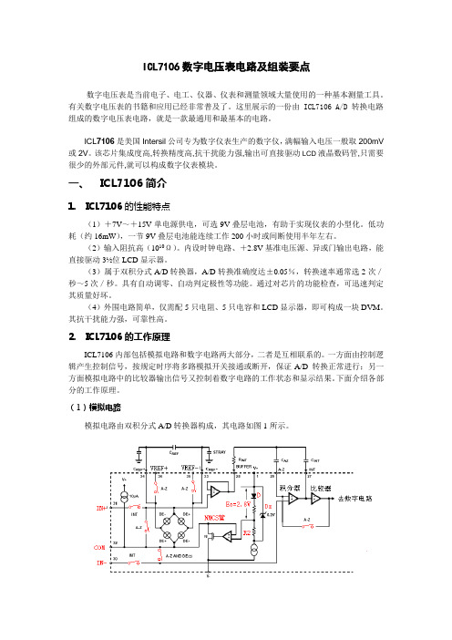 ICL7106数字电压表电路及组装要点