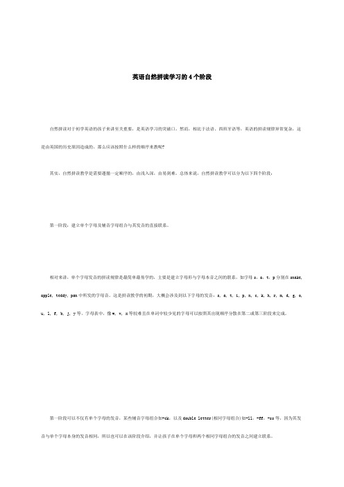 最新英语自然拼读学习的4个阶段