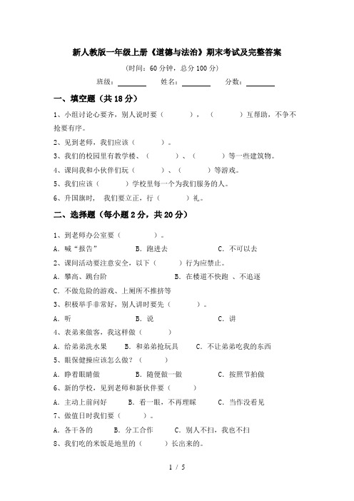 新人教版一年级上册《道德与法治》期末考试及完整答案