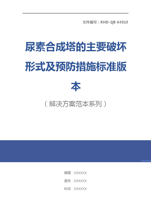 尿素合成塔的主要破坏形式及预防措施标准版本