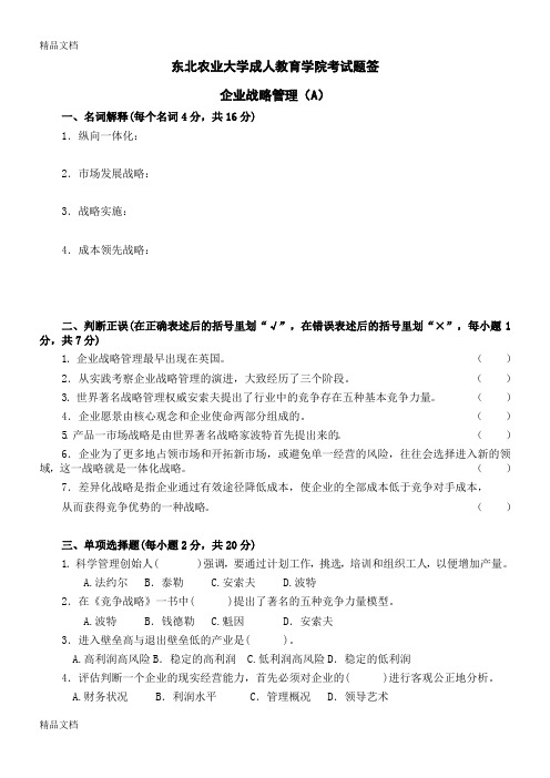 最新企业战略管理试卷A 及答案资料