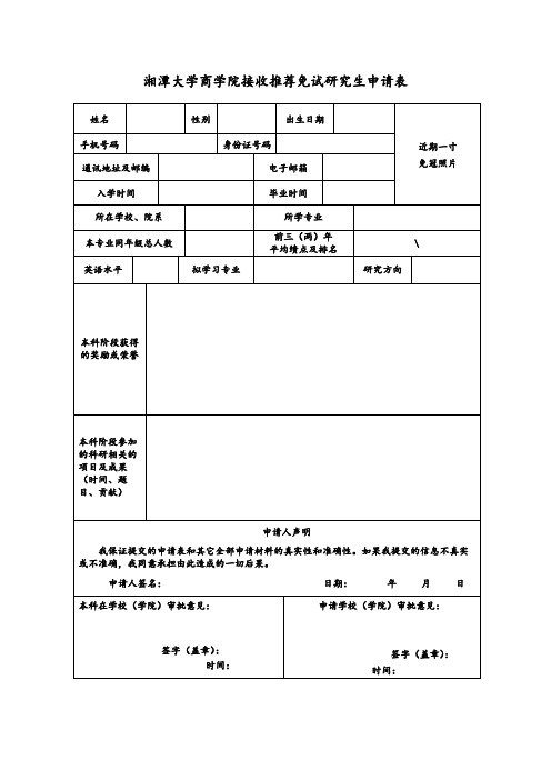 湘潭大学商学院接收推荐免试研究生申请表