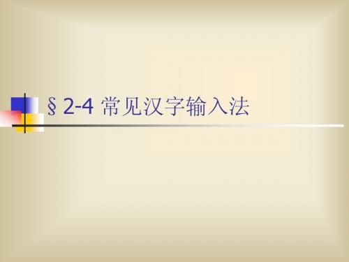 2-4 常见汉字输入