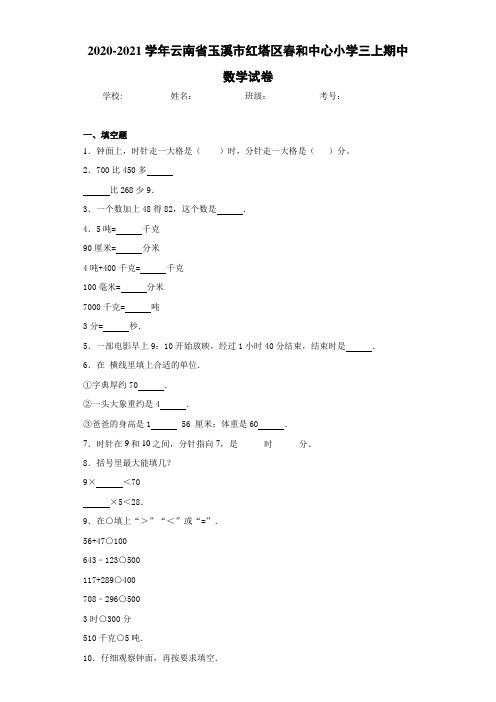 2020-2021学年云南省玉溪市红塔区春和中心小学三上期中数学试卷