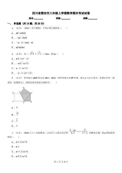 四川省雅安市八年级上学期数学期末考试试卷