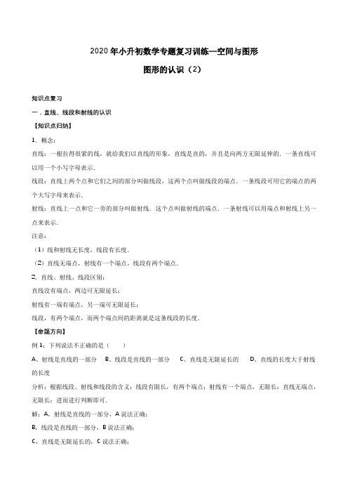 2020年小升初数学专题复习训练—空间与图形：图形的认识(2)(知识点总结+同步测试)