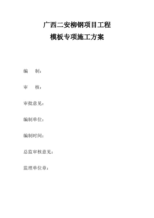 柳钢模板方案