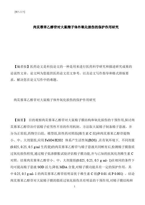 【推荐下载】肉苁蓉苯乙醇苷对大鼠精子体外氧化损伤的保护作用研究