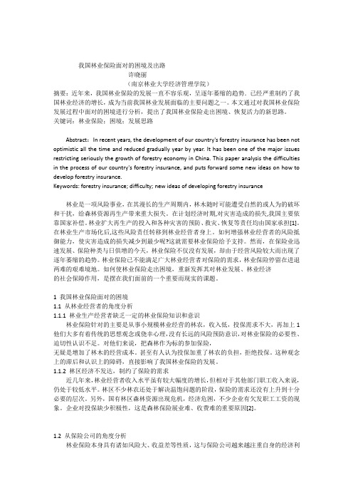 13我国林业保险面对的困境与出路