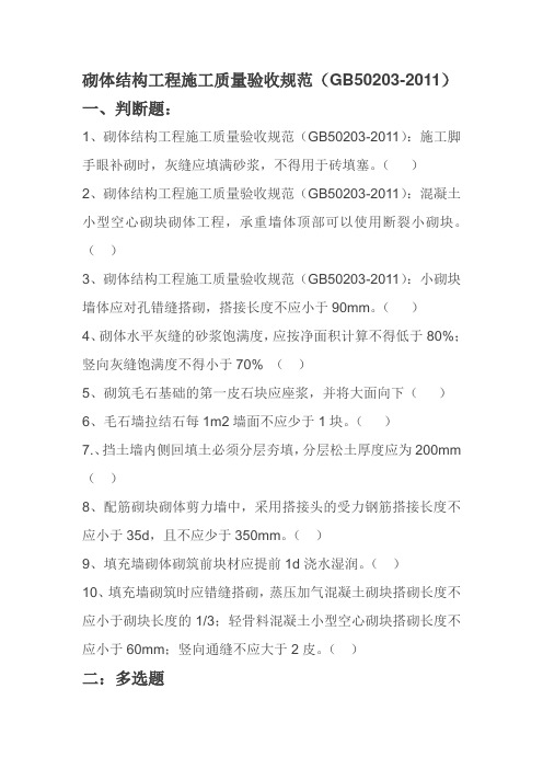 18砌体结构工程施工质量验收规范(GB50203-2011)