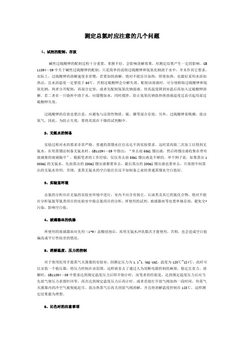 测定总氮时应注意的几个问题