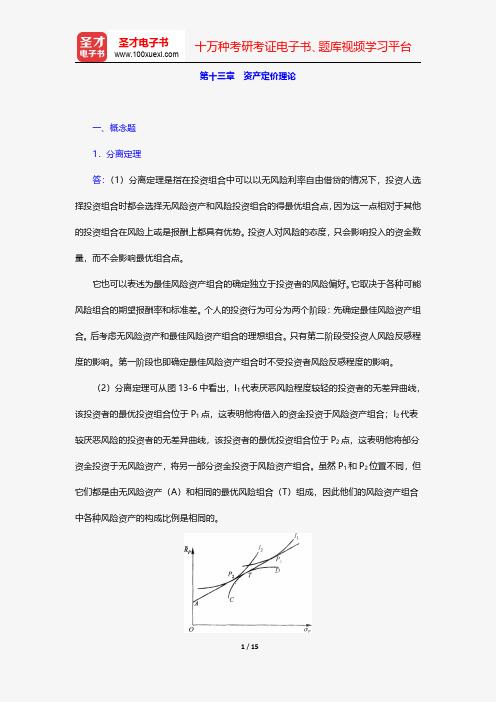 张亦春《金融市场学》(第3版)配套题库-课后习题-资产定价理论【圣才出品】