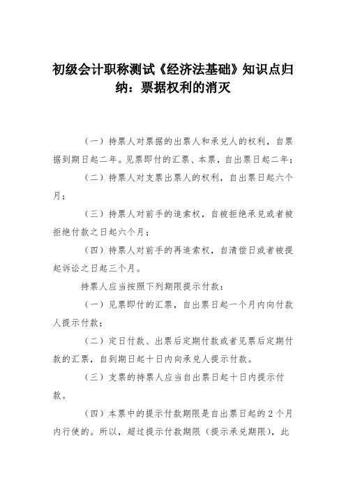 初级会计职称测试《经济法基础》知识点归纳：票据权利的消灭