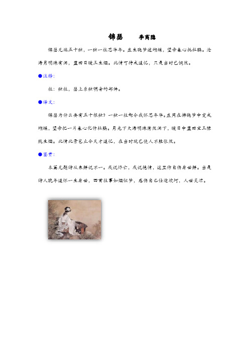 锦瑟 注释译文鉴赏