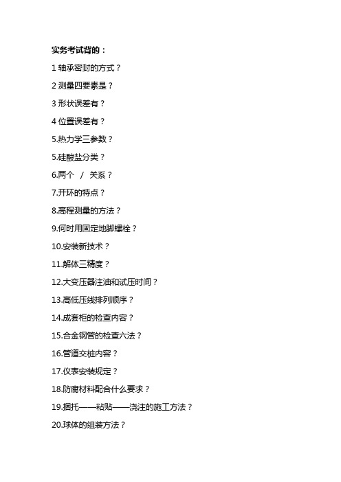 实务考试背的内容