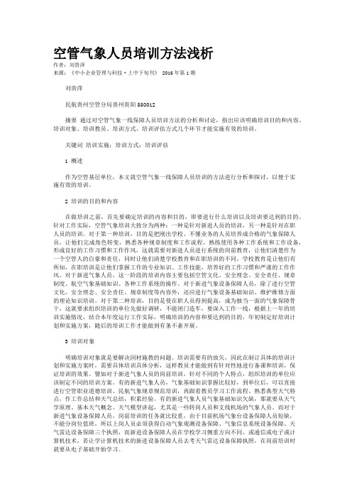 空管气象人员培训方法浅析