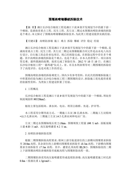 围堰高喷墙爆破拆除技术