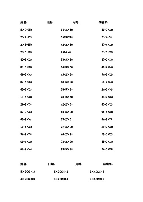 人教版小学数学二年级上口算题卡加减乘法混合试题全套