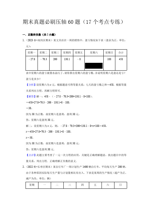 部编数学七年级上册期末真题必刷压轴60题(17个考点专练)(解析版)含答案