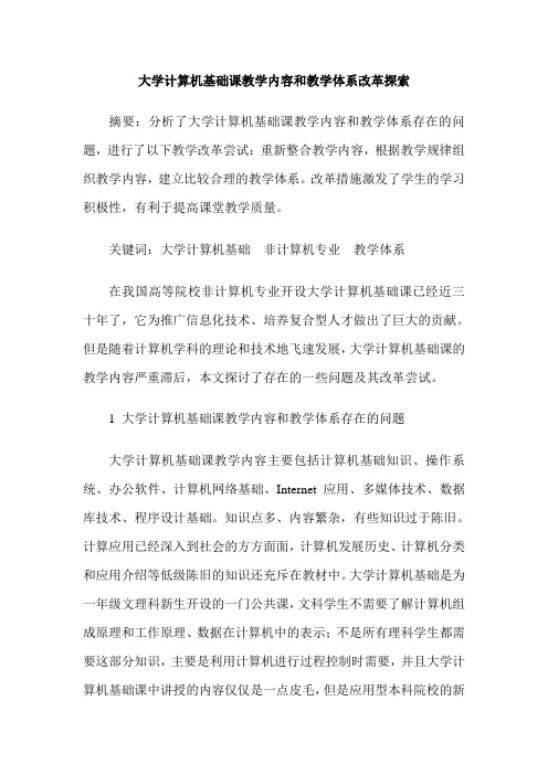 大学计算机基础课教学内容和教学体系改革探索
