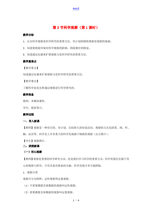 七年级科学上册 第1章 科学入门 第3节 科学观察(第1课时)教案 (新版)浙教版-(新版)浙教版初
