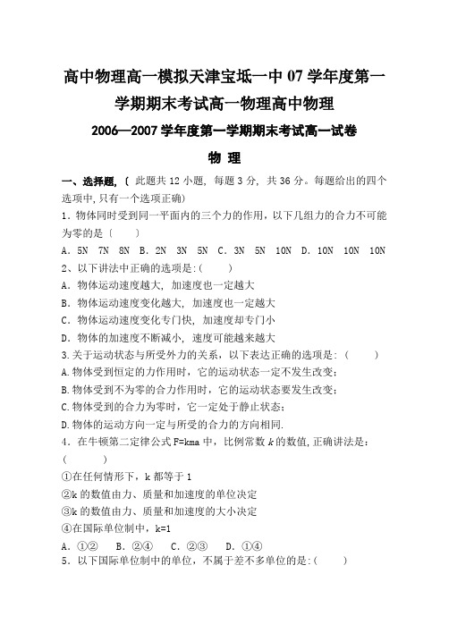 高中物理高一模拟天津宝坻一中07学年度第一学期期末考试高一物理高中物理
