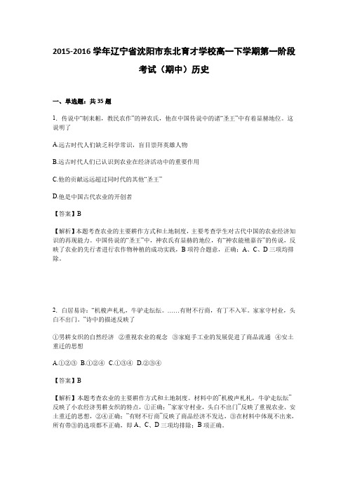 《解析》辽宁省沈阳市东北育才学校2015-2016学年高一下学期第一阶段考试(期中)历史Word版含解析