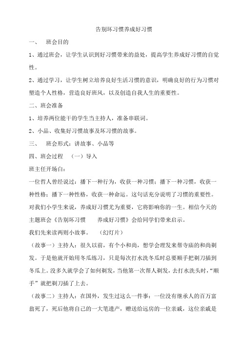 告别坏习惯养成好习惯教案