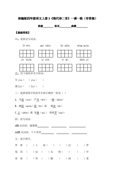 2020秋四年级上册语文一课一练-3《现代诗二首》-人教部编版(含答案)