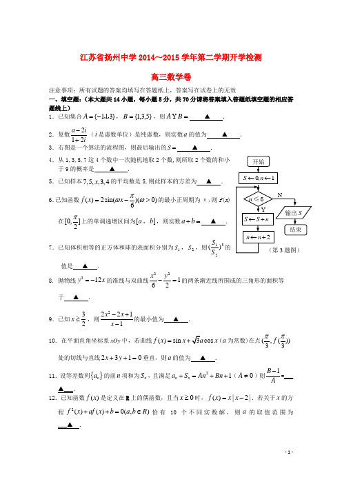 江苏省扬州市扬州中学高三数学下学期开学考试试题苏教版